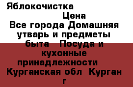 Яблокочистка Apple-peeler-corer-slicer › Цена ­ 632 - Все города Домашняя утварь и предметы быта » Посуда и кухонные принадлежности   . Курганская обл.,Курган г.
